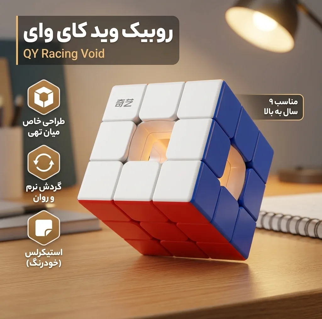 روبیک چی ای مدل میان تهی وید کای وای 3×3 QY Racing Void