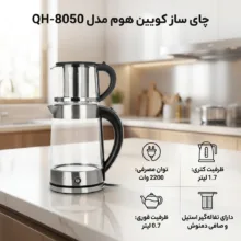 چای ساز کویین هوم مدل QH-8050