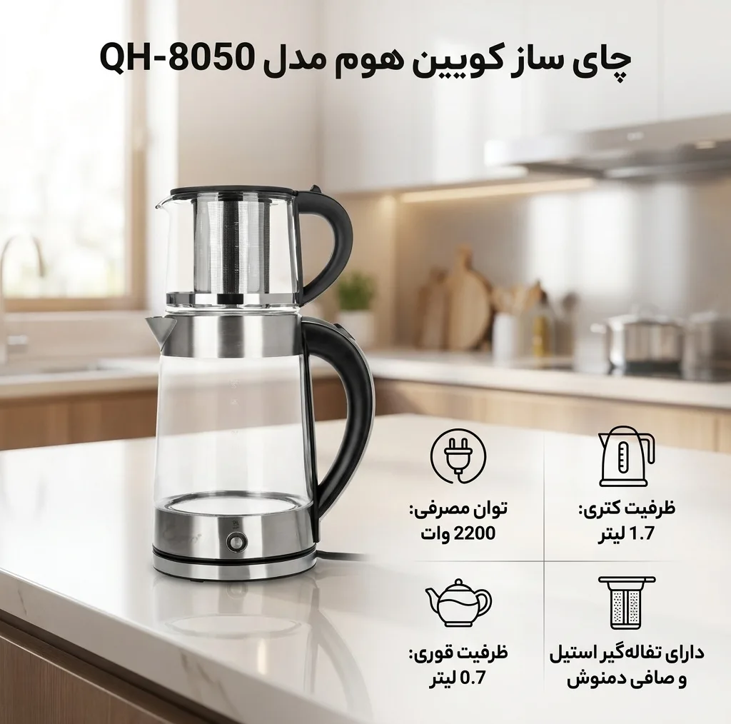 چای ساز کویین هوم مدل QH-8050