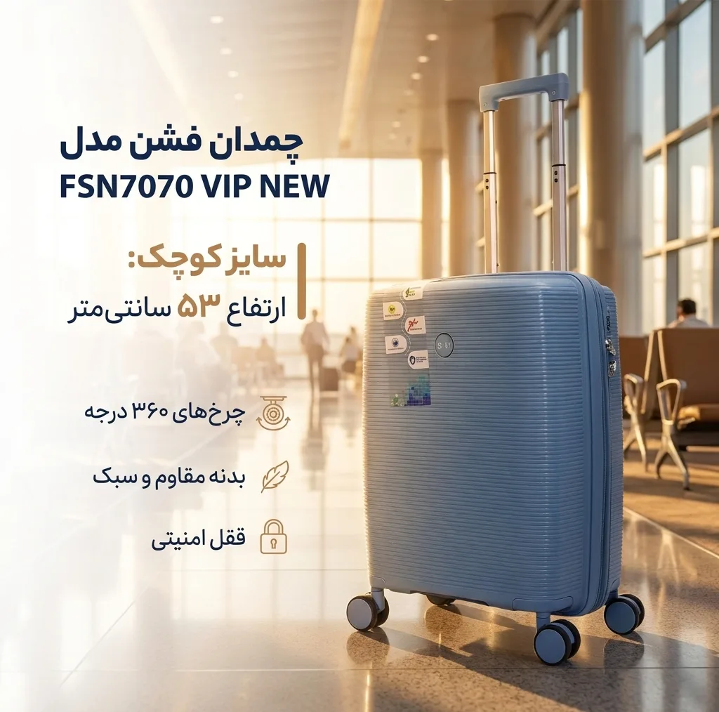 چمدان فشن مدل FSN7070 NEW سایز کوچک ارتفاع 53 سانتی متر