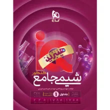 کتاب IQ شیمی جامع کنکور اثر پویا الفتی و امیرحسین کریمی انتشارات بین المللی گاج جلد 1