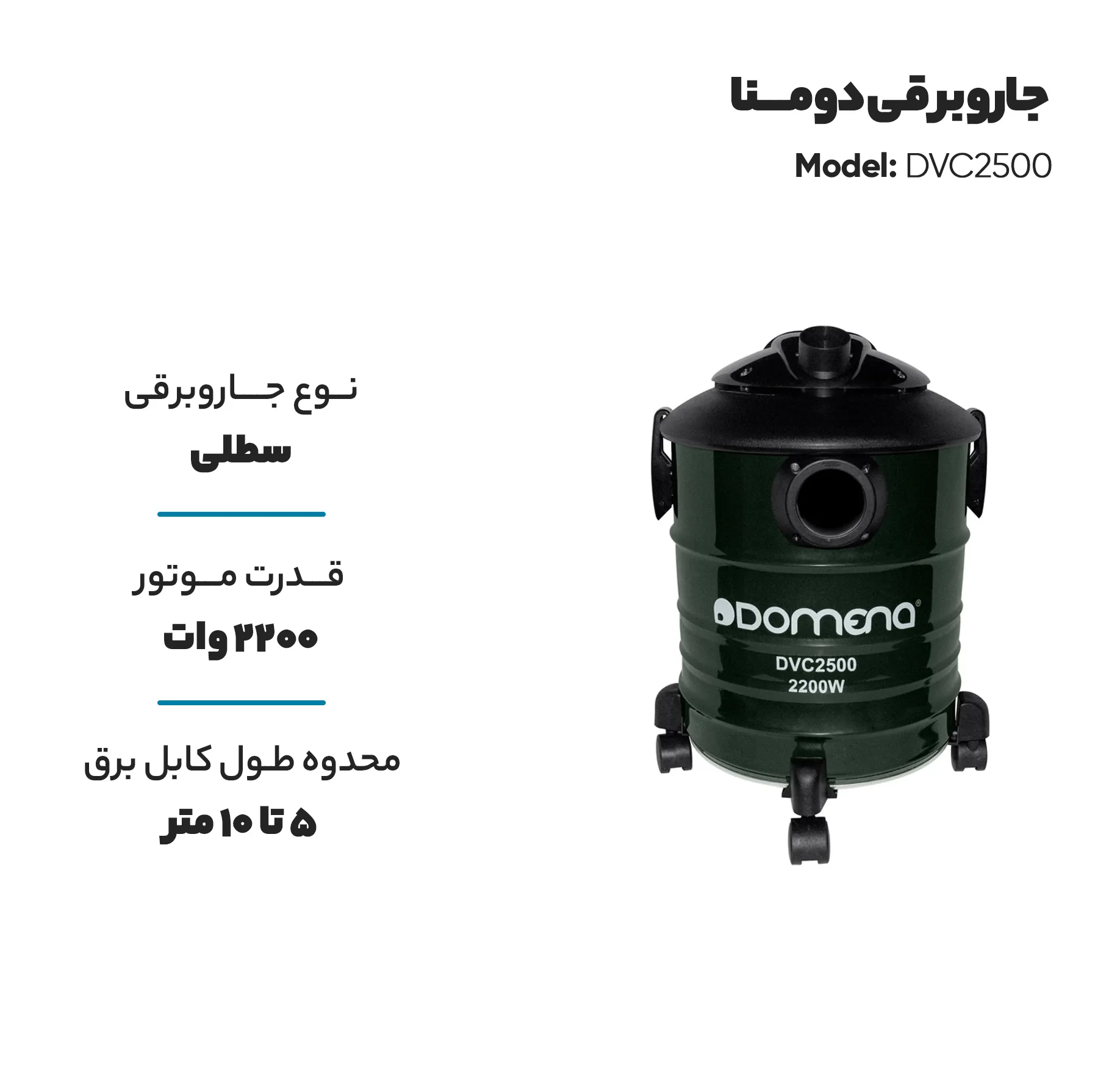 جاروبرقی سطلی دومنا مدل DVC2500