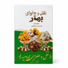 نقل ارومیه گردویی وانیلی بهار – 500 گرم مجموعه 10 عددی