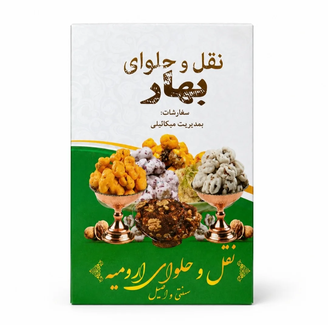 نقل ارومیه گردویی وانیلی بهار - 500 گرم مجموعه 10 عددی