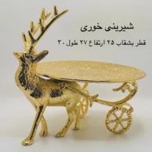 سرویس پذیرایی آلومینیومی 3 پارچه مدل گوزن کالسکه، آبکاری رنگ ثابت، شامل میوه‌خوری، آجیل‌خوری و شیرینی‌خوری