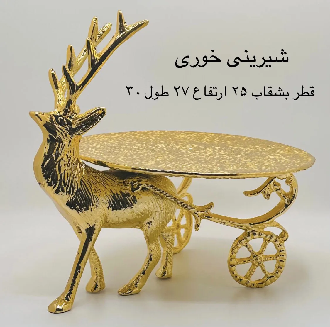 سرویس پذیرایی آلومینیومی 3 پارچه مدل گوزن کالسکه، آبکاری رنگ ثابت، شامل میوه‌خوری، آجیل‌خوری و شیرینی‌خوری