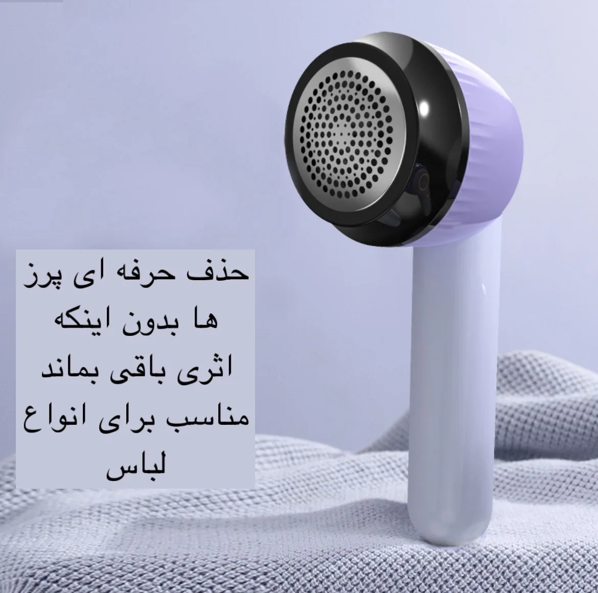 پرزگیر برقی لباس مدل YX-156B