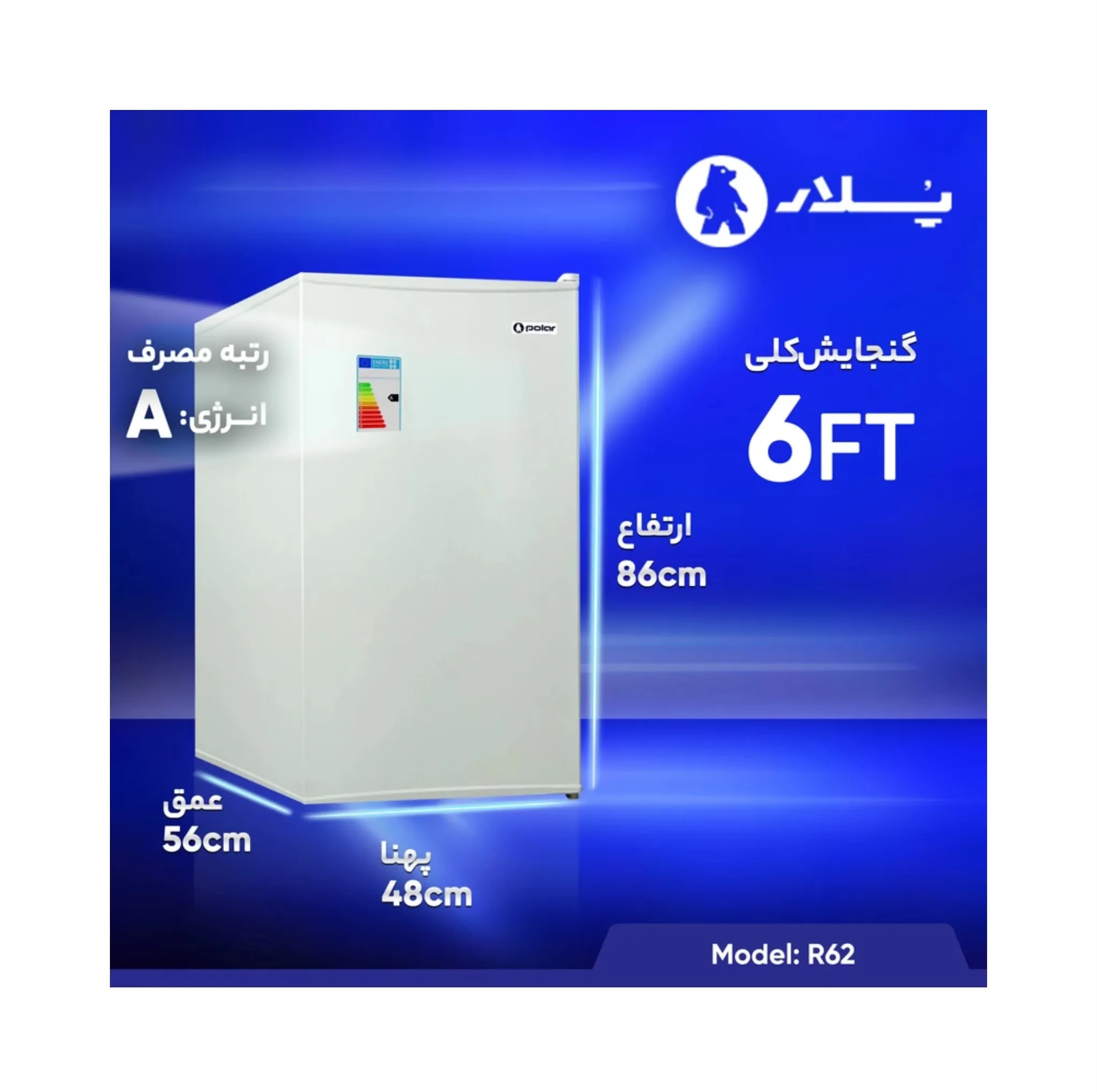یخچال 6 فوت پلار مدل R62