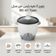 پلوپز 2 نفره پارس خزر مدل RC-61 Tyan