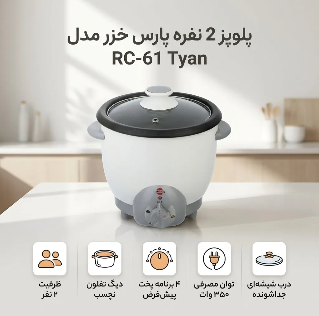 پلوپز 2 نفره پارس خزر مدل RC-61 Tyan