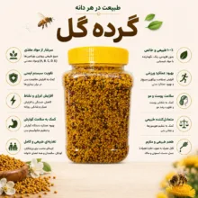 گرده گل طبیعی کوهستان - 250 گرم