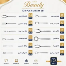 سرویس قاشق و چنگال 128 پارچه 24 نفره بیوتی مدل 8005