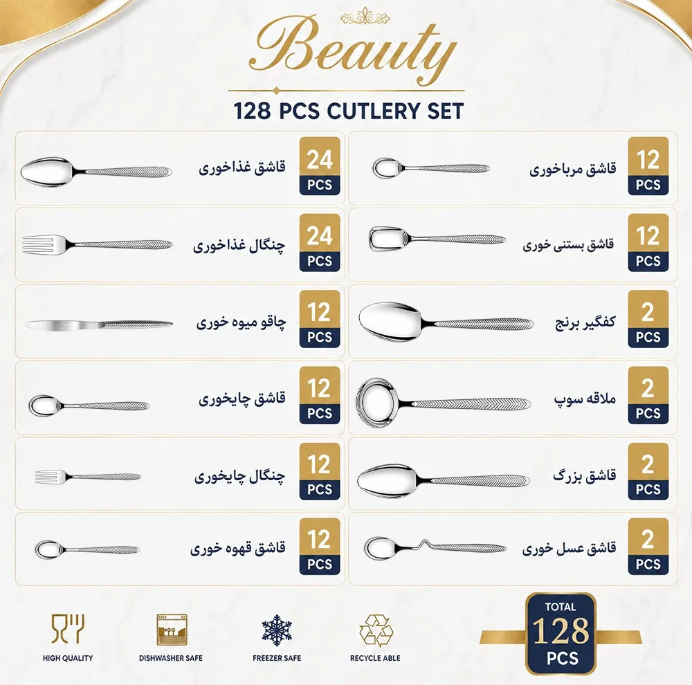 سرویس قاشق و چنگال 128 پارچه 24 نفره بیوتی مدل 8005