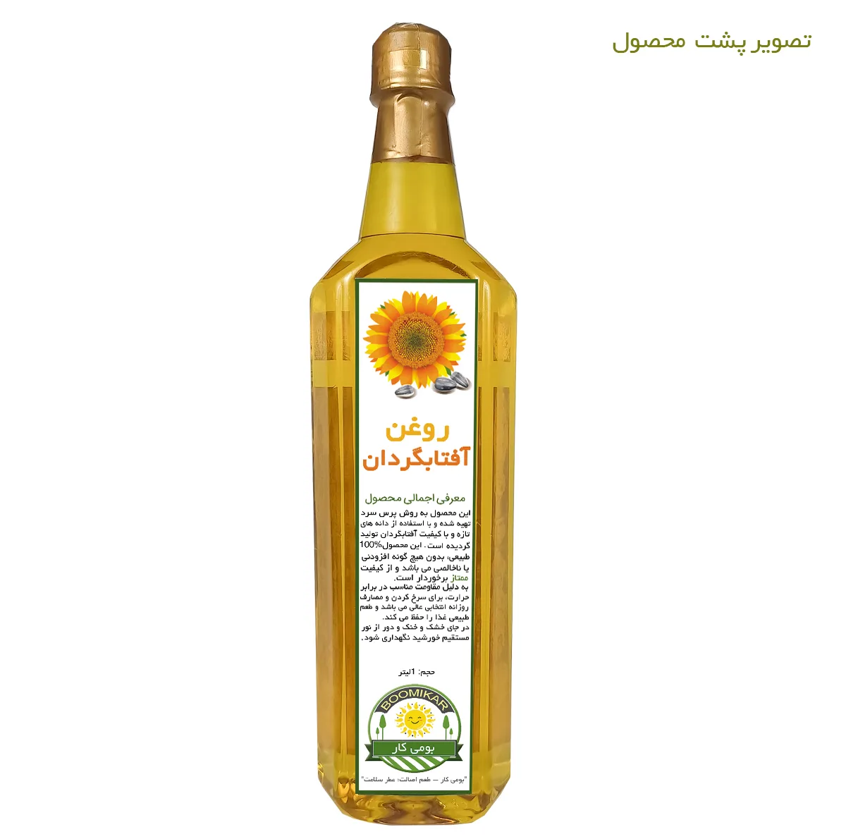 روغن آفتابگردان ممتاز بومی کار - حجم 1 لیتر