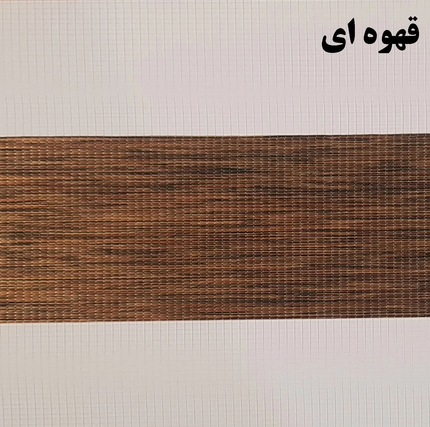 پرده زبرا زیو کد 1999 سایز 180 × 135 سانتی‌ متر