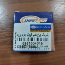 بلبرینگ چرخ عقب دینا پارت کد 11949 مناسب برای پراید