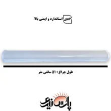 لامپ ال ای دی 55 وات پارس نیرو مدل براکت خطی روکار