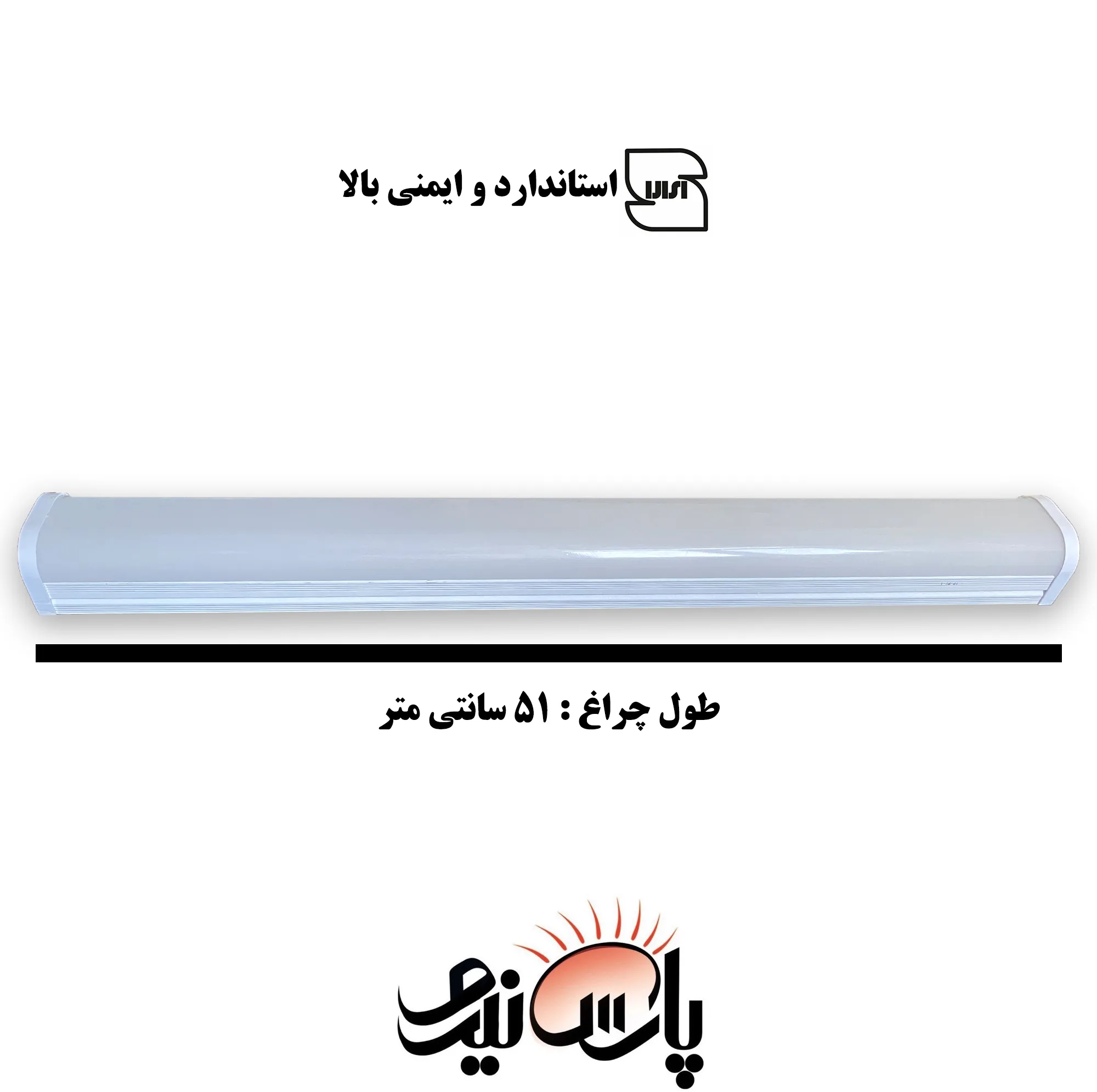 لامپ ال ای دی 55 وات پارس نیرو مدل براکت خطی روکار