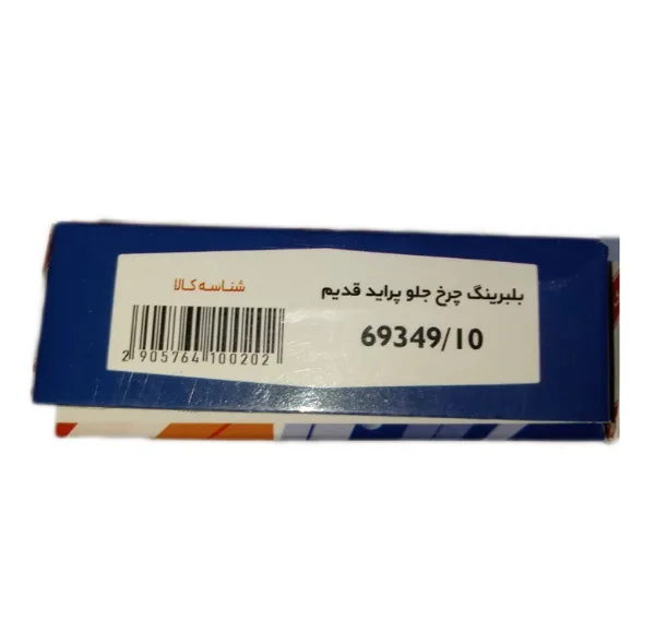 بلبرینگ چرخ جلو تبریز ایرانیان کد Tabriz69349070 قطر 63 میلی متر مناسب برای پراید و تیبا