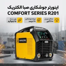 اینورتر جوشکاری 200 آمپر صبا الکتریک مدل COMFORT SERIES R201