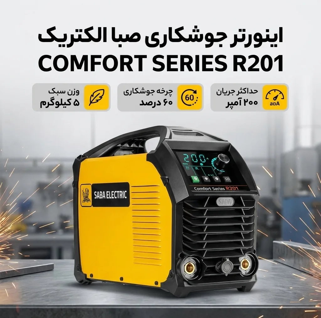 اینورتر جوشکاری 200 آمپر صبا الکتریک مدل COMFORT SERIES R201
