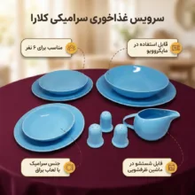 سرویس غذاخوری 30 پارچه کلارا مدل سرامیکی