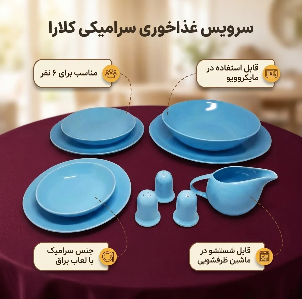 سرویس غذاخوری 30 پارچه کلارا مدل سرامیکی