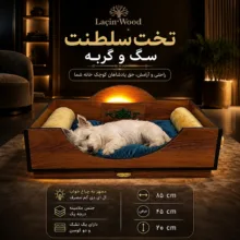 تخت خواب سگ و گربه لاچین وود مدل رویال ۱