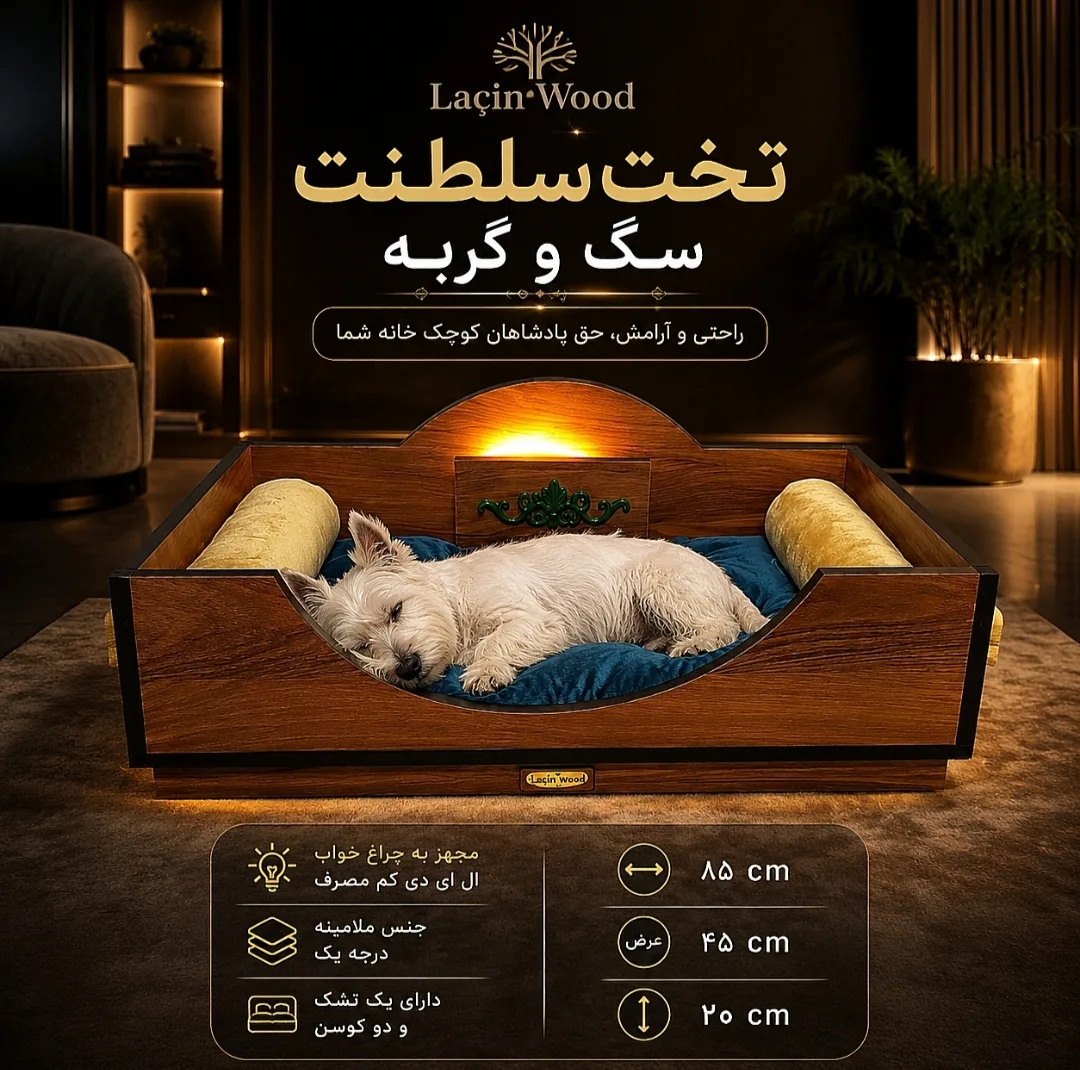 تخت خواب سگ و گربه لاچین وود مدل رویال ۱