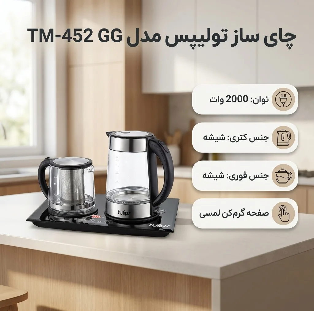 چای ساز تولیپس مدل TM-452 GG