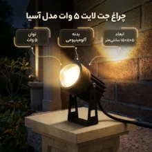 چراغ جت لایت ۵ وات مدل آسیا