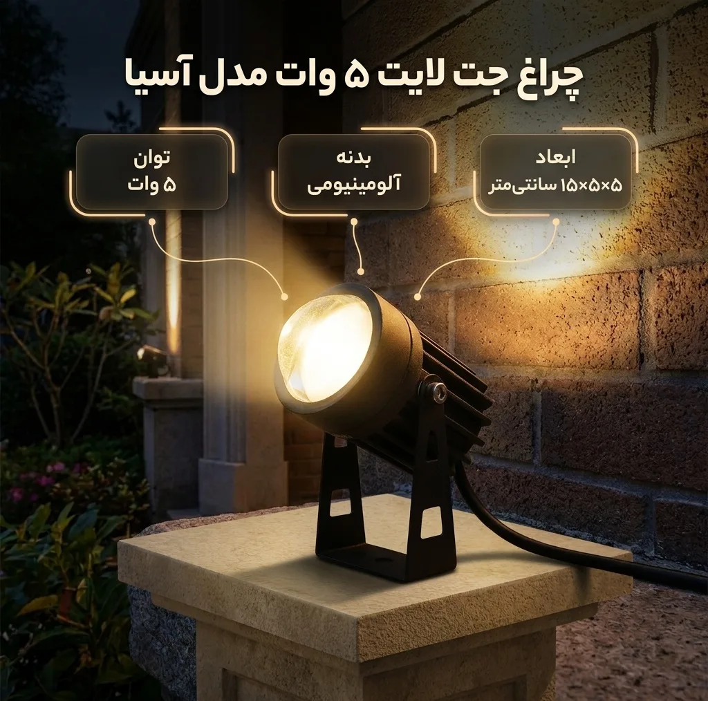 چراغ جت لایت ۵ وات مدل آسیا