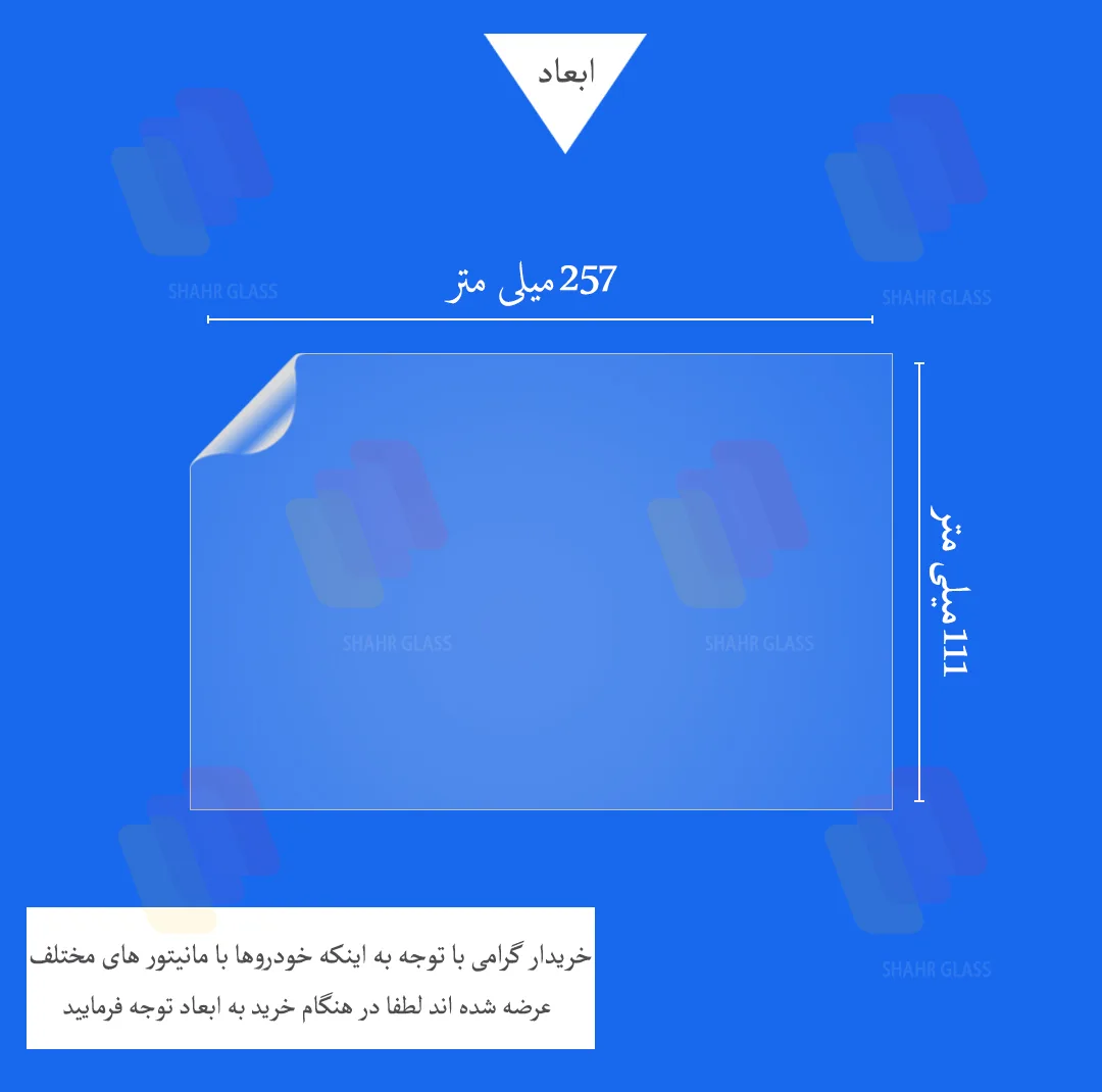 محافظ مانیتور خودرو شهر گلس مدل MANS مناسب برای بهمن ریسپکت