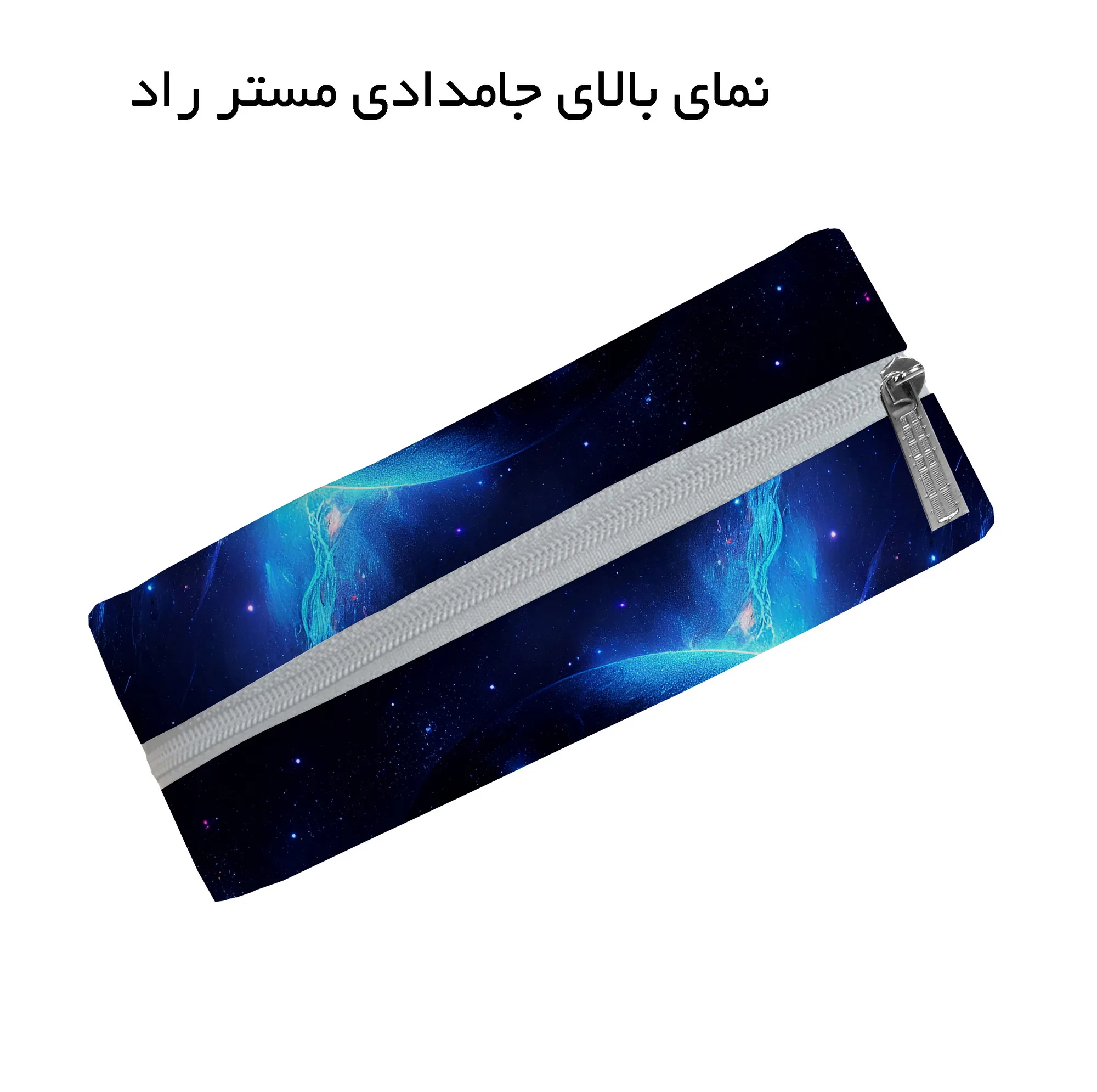 جامدادی مستر راد طرح کهکشانی کد fiory 2530