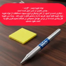 نوک هویه ویدز مدل نسوز مناسب برای هویه 40 وات