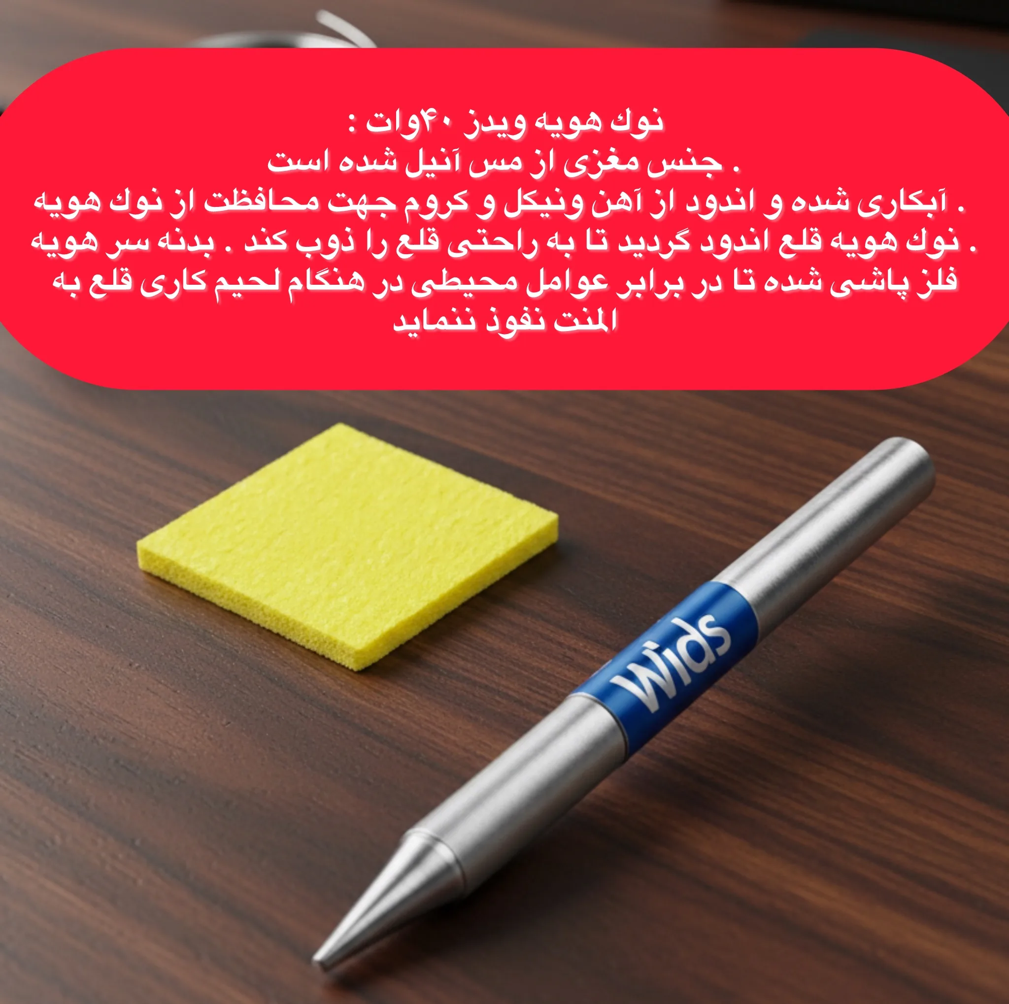 نوک هویه ویدز مدل نسوز مناسب برای هویه 40 وات