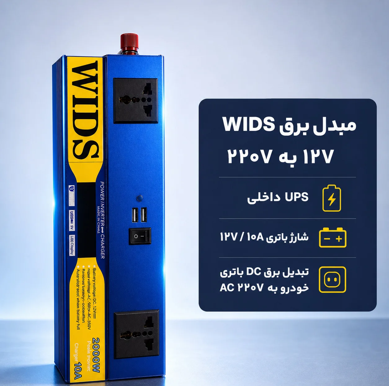 مبدل برق خودرو ویدز مدل شارژر دار 10آمپر 12V-TO-220V-2000W
