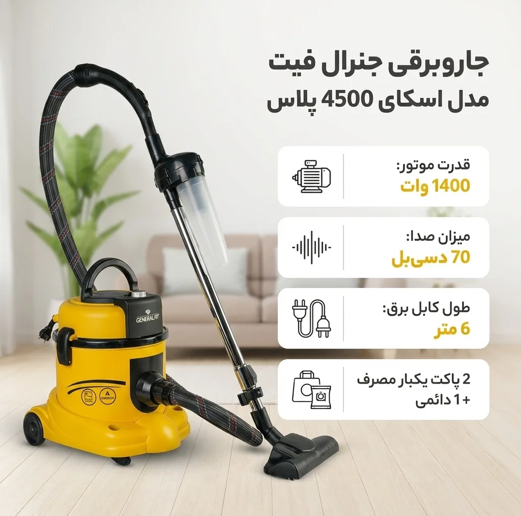 جاروبرقی جنرال فیت مدل اسکای 4500 پلاس