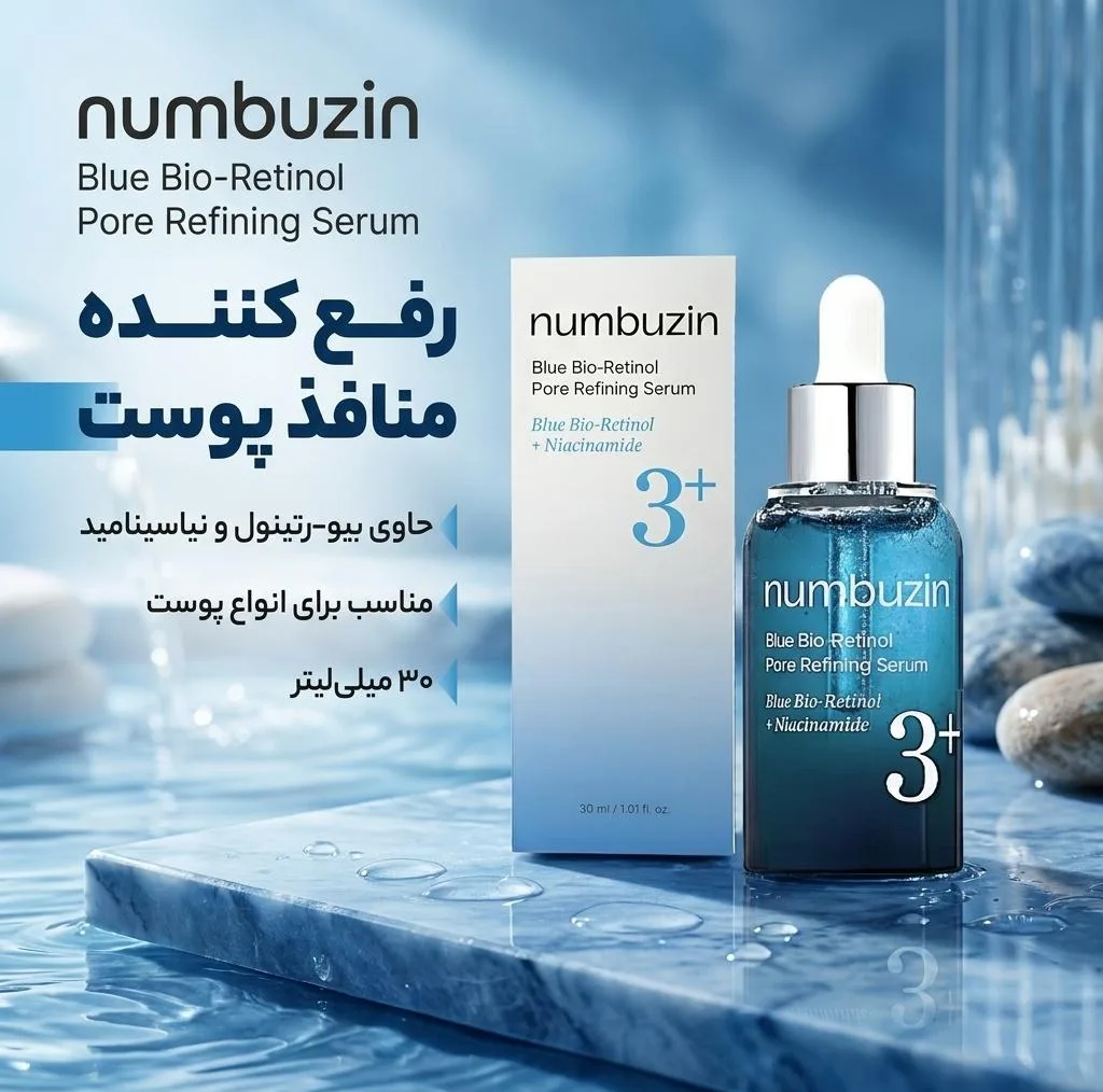 سرم رفع کننده منافذ پوست نامبوزین مدل BLUE BIO-RETINOL PORE REFINING مناسب برای انواع پوست حجم 30 میلی لیتر