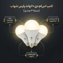 لامپ اس ام دی 20 وات پارس شهاب مدل ka020 پایه E27 بسته 3 عددی