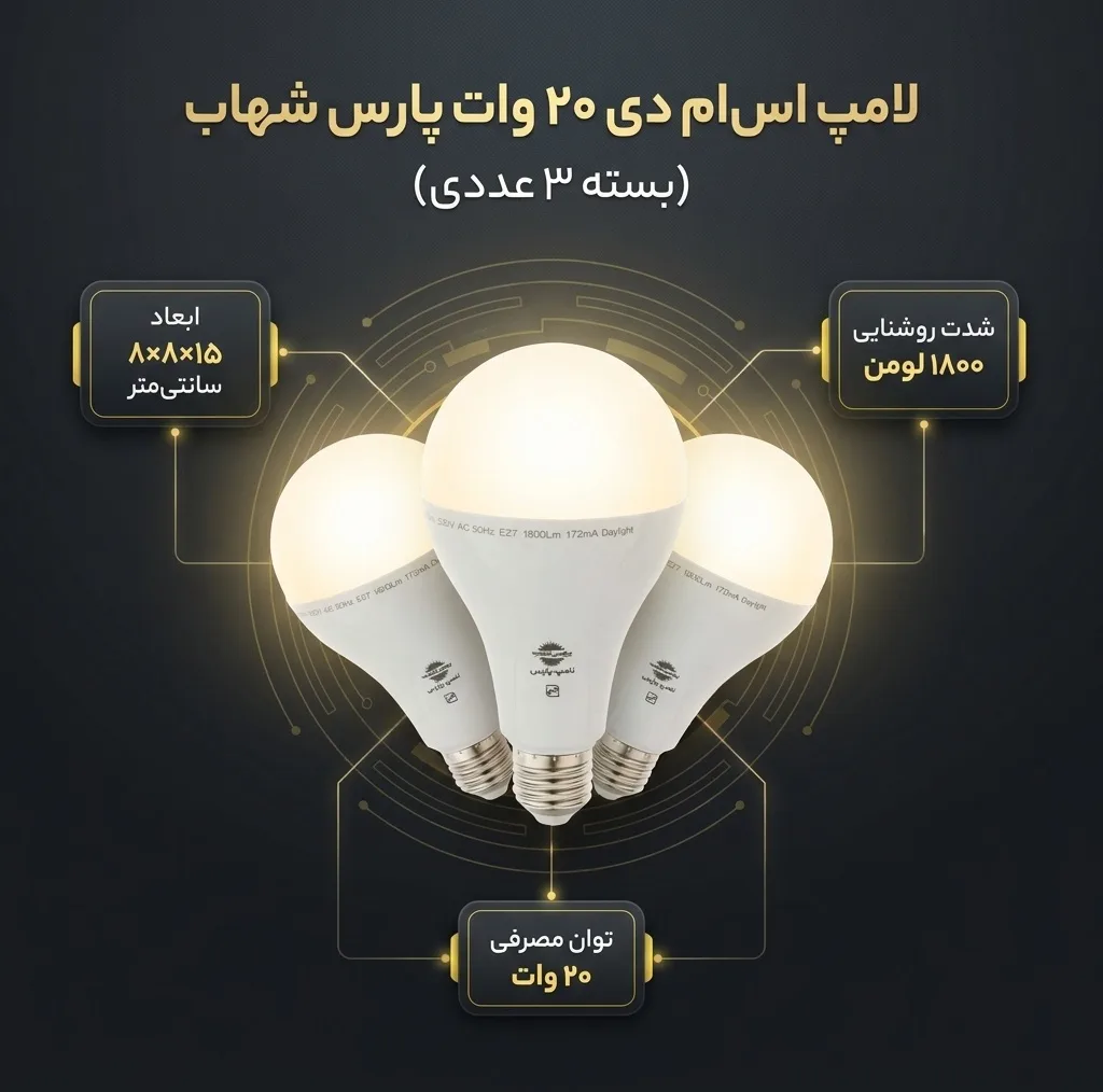 لامپ اس ام دی 20 وات پارس شهاب مدل ka020 پایه E27 بسته 3 عددی