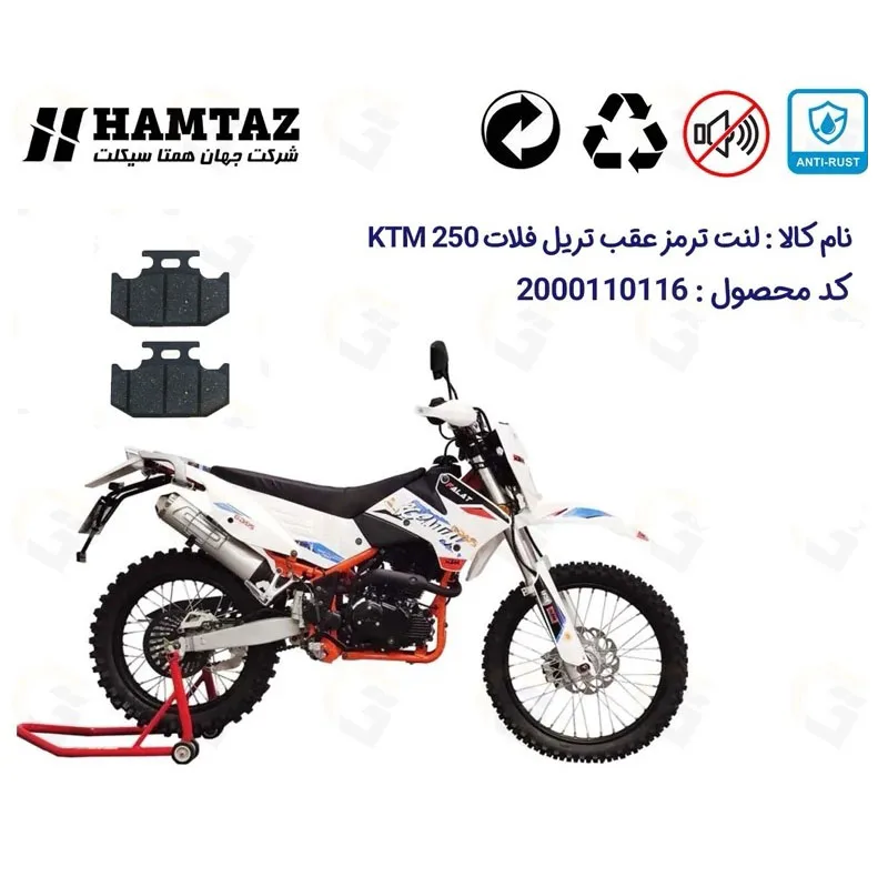 لنت ترمز عقب موتورسیکلت مدل KTM 250 مناسب برای تریل فلات کی تی ام 250 همتاز
