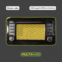 محافظ صفحه نمایش مانیتور خودرو مولتی نانو مدل X-S2N مناسب برای نیسان Juke بسته دو عددی