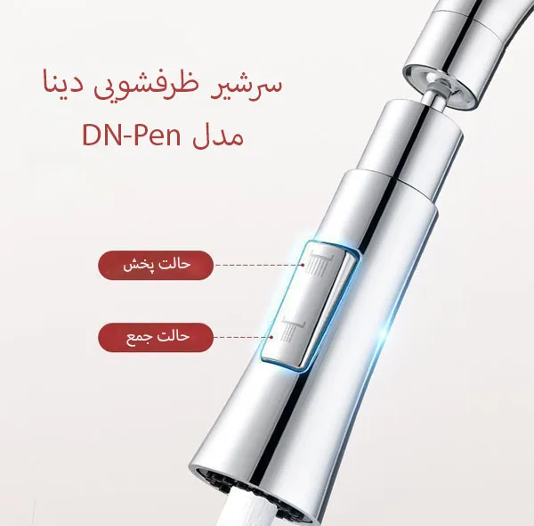 سرشیر ظرفشویی دینا مدل DN-Pen