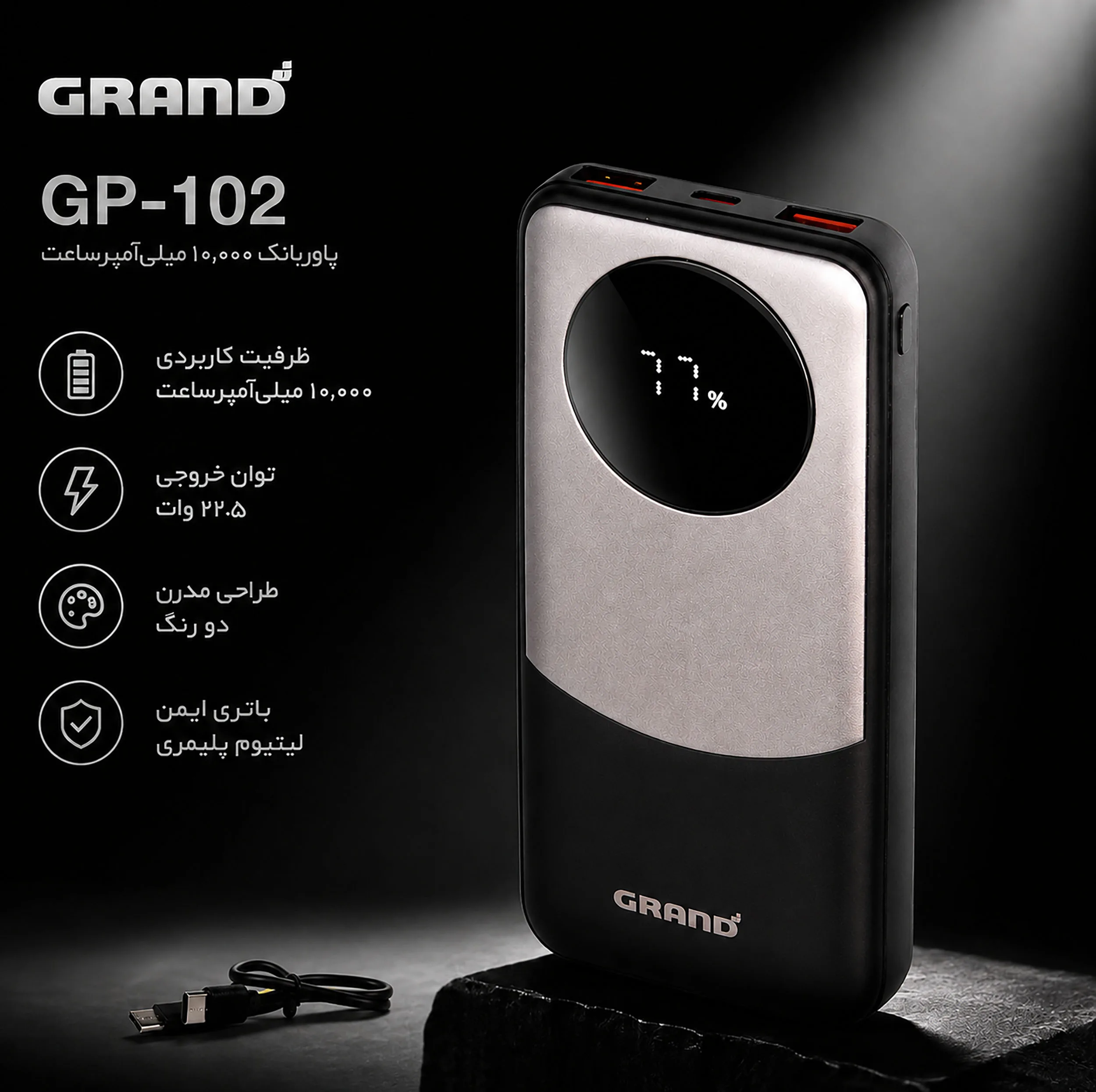 پاوربانک 22.5 وات گرند اسکای مدل GP - 102 ظرفیت 10000 میلیآمپرساعت به همراه کابل USB-C به USB-C