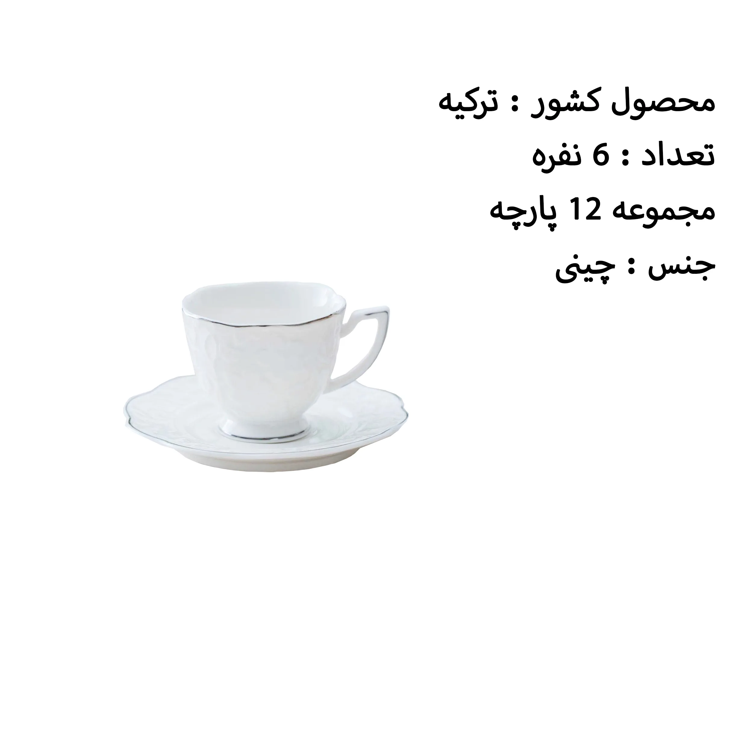 ست فنجان و نعلبکی 12 پارچه اجار مدل Octavia