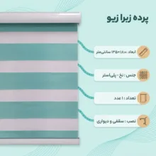پرده زبرا زیو کد 1999 سایز 180 × 135 سانتی‌ متر