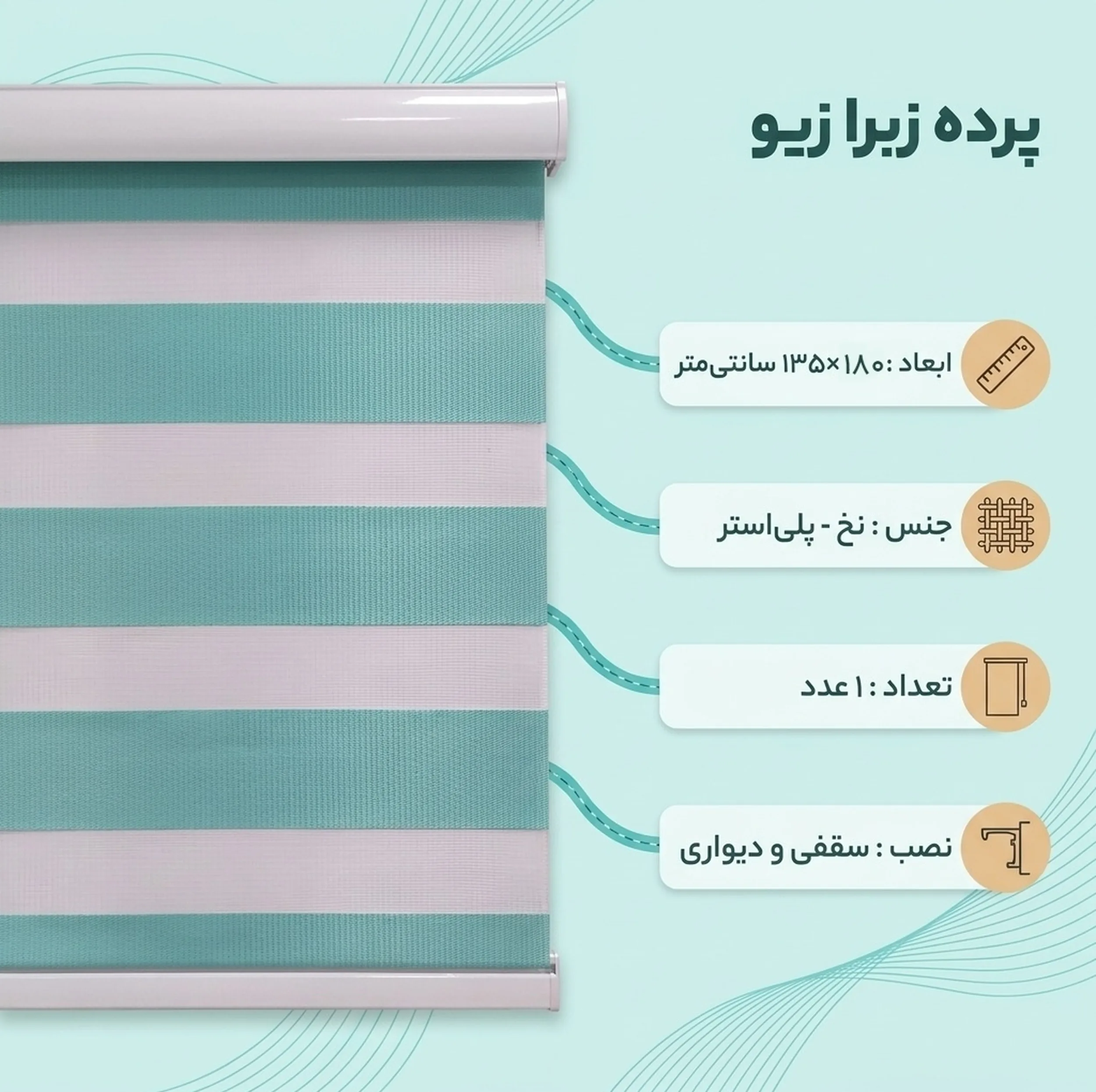 پرده زبرا زیو کد 1999 سایز 180 × 135 سانتی‌ متر