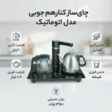 چای ساز کنار هم جوبی مدل اتوماتیک