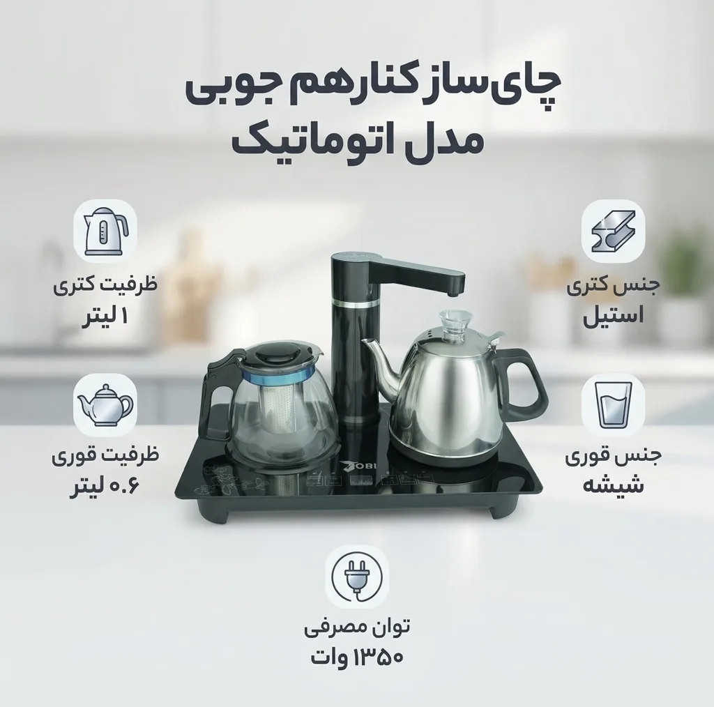 چای ساز کنار هم جوبی مدل اتوماتیک